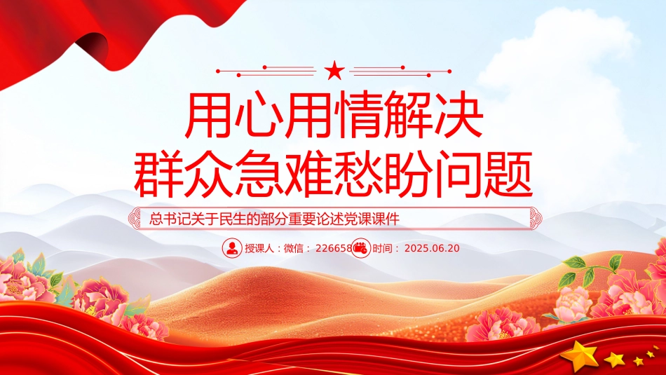 讲稿+PPT课件：用心用情解决群众急难愁盼问题PPT总书记部分重要论述课件_第1页