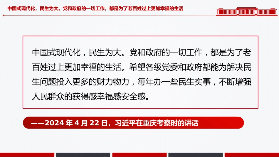 讲稿+PPT课件：用心用情解决群众急难愁盼问题PPT总书记部分重要论述课件_第6页