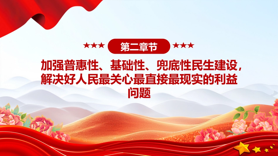 讲稿+PPT课件：用心用情解决群众急难愁盼问题PPT总书记部分重要论述课件_第8页