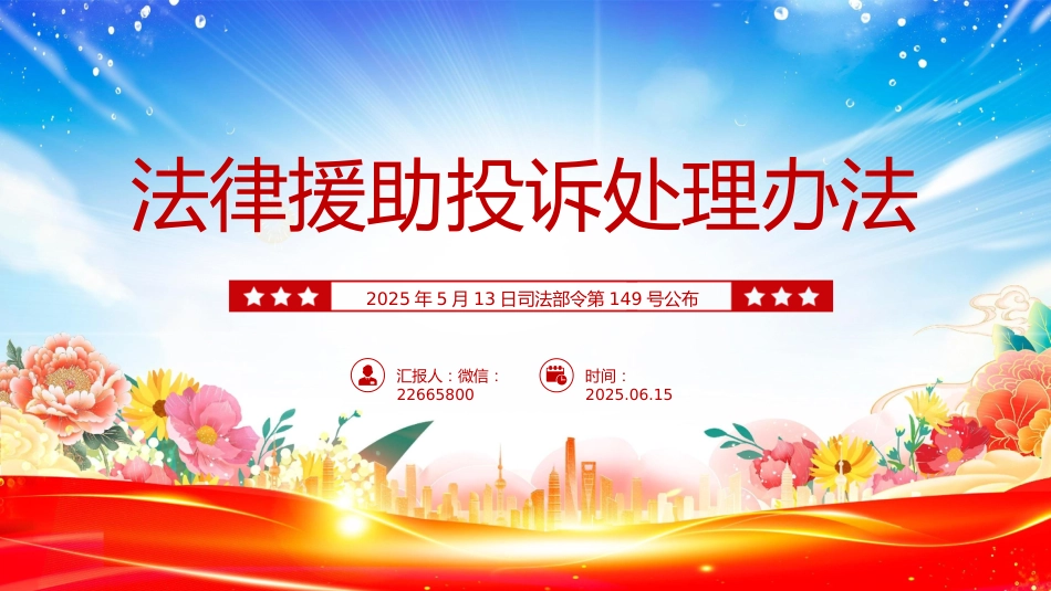 讲稿+PPT课件：新修订版《法律援助投诉处理办法》全文PPT课件模板_第1页