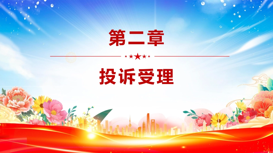 讲稿+PPT课件：新修订版《法律援助投诉处理办法》全文PPT课件模板_第6页