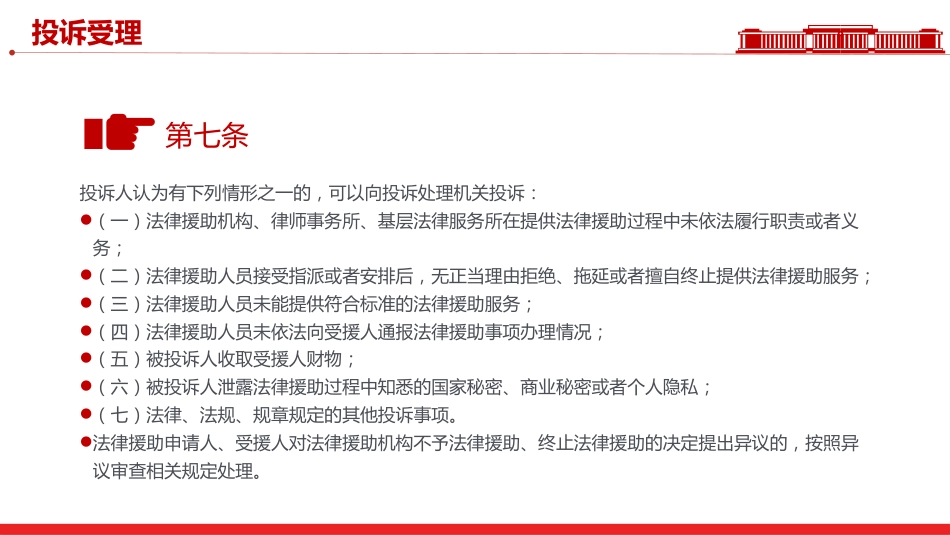 讲稿+PPT课件：新修订版《法律援助投诉处理办法》全文PPT课件模板_第7页