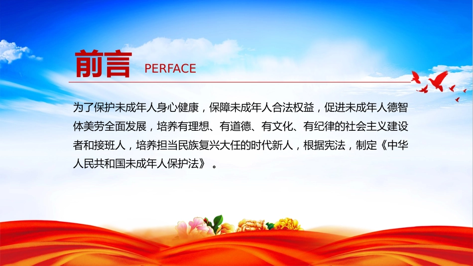 讲稿+PPT课件：未成年人保护PPT青少年普法教育知识课件_第2页
