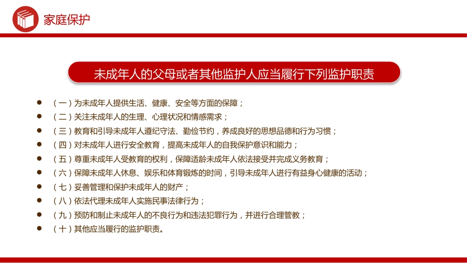 讲稿+PPT课件：未成年人保护PPT青少年普法教育知识课件_第6页