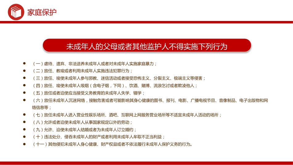 讲稿+PPT课件：未成年人保护PPT青少年普法教育知识课件_第7页