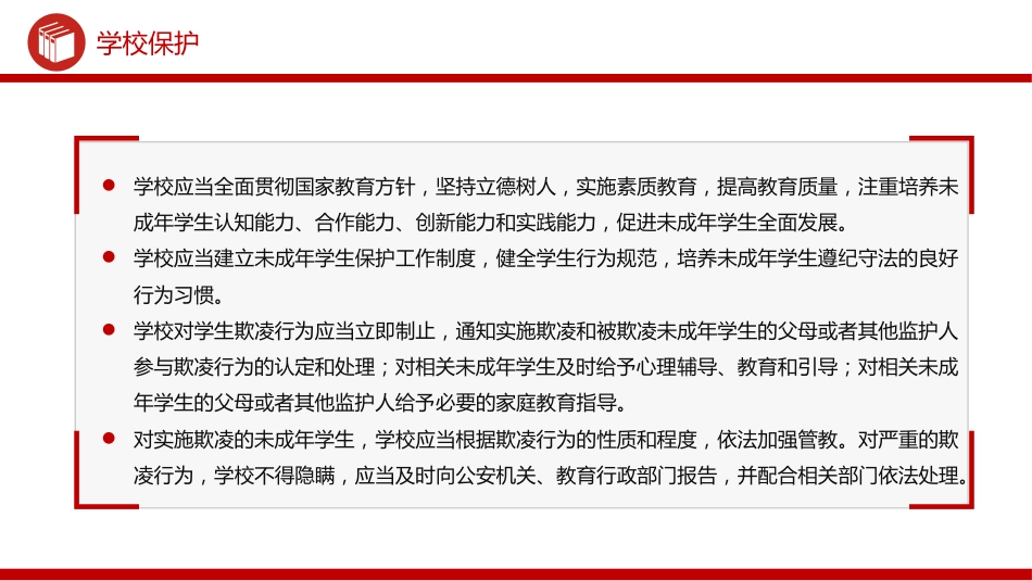 讲稿+PPT课件：未成年人保护PPT青少年普法教育知识课件_第9页