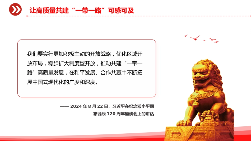 讲稿+PPT课件：推动共建“一带一路”高质量发展PPT总书记重要论述课件_第10页