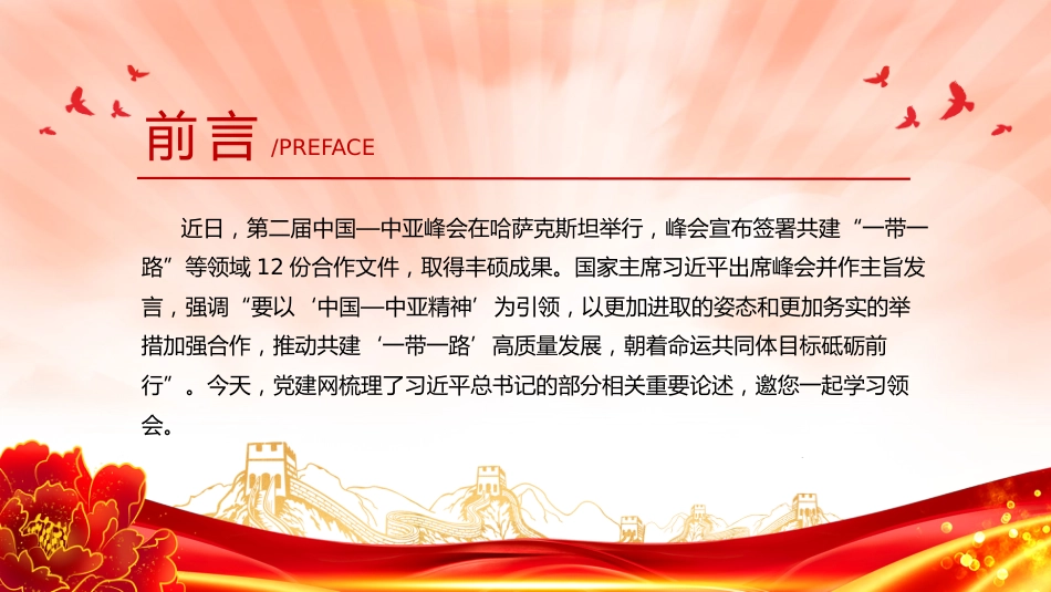 讲稿+PPT课件：推动共建“一带一路”高质量发展PPT总书记重要论述课件_第2页