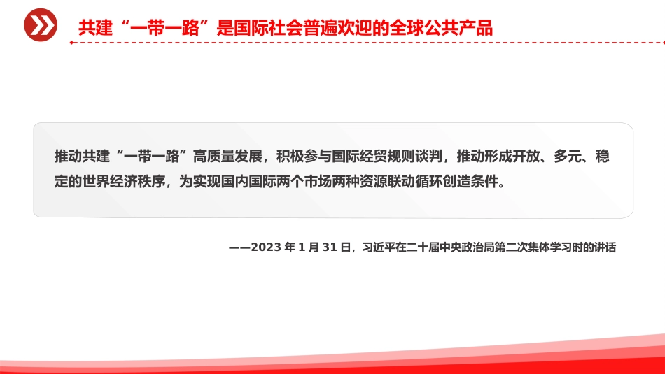 讲稿+PPT课件：推动共建“一带一路”高质量发展PPT总书记重要论述课件_第6页