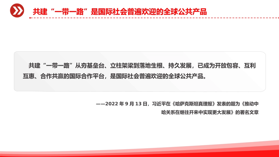 讲稿+PPT课件：推动共建“一带一路”高质量发展PPT总书记重要论述课件_第8页