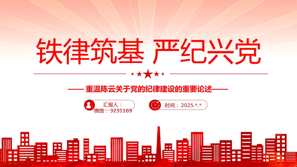 讲稿+PPT课件：铁律筑基严纪兴党PPT重温陈云关于党的纪律建设的重要论述课件_第1页