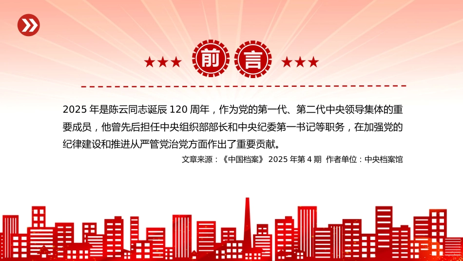 讲稿+PPT课件：铁律筑基严纪兴党PPT重温陈云关于党的纪律建设的重要论述课件_第2页