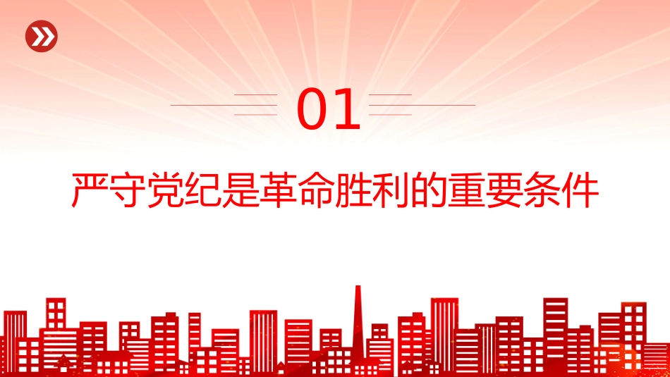 讲稿+PPT课件：铁律筑基严纪兴党PPT重温陈云关于党的纪律建设的重要论述课件_第3页