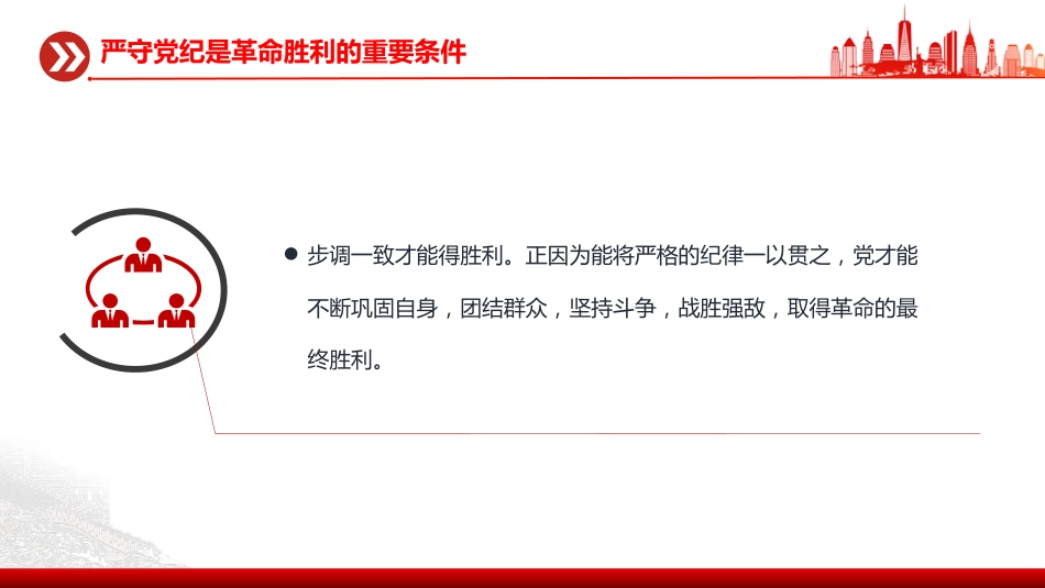讲稿+PPT课件：铁律筑基严纪兴党PPT重温陈云关于党的纪律建设的重要论述课件_第7页