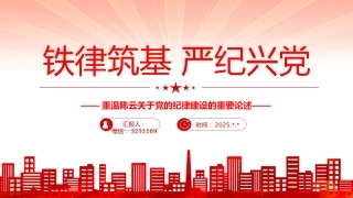 讲稿+PPT课件：铁律筑基严纪兴党PPT重温陈云关于党的纪律建设的重要论述课件