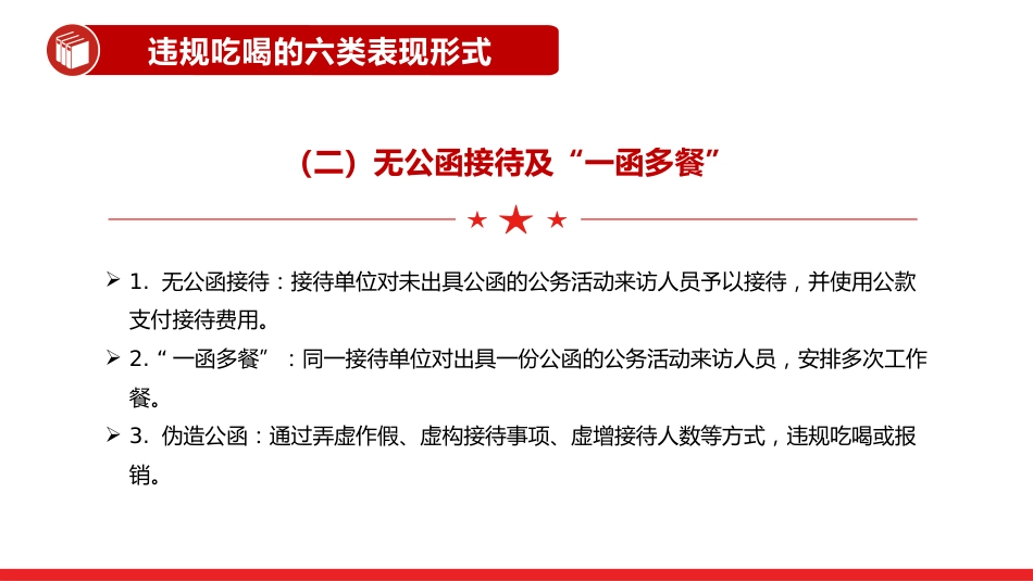 讲稿+PPT课件：体制内违规吃喝超标接待的六类表现形式及自纠建议_第4页