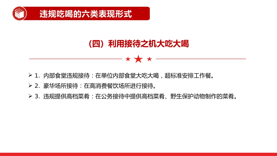 讲稿+PPT课件：体制内违规吃喝超标接待的六类表现形式及自纠建议_第6页
