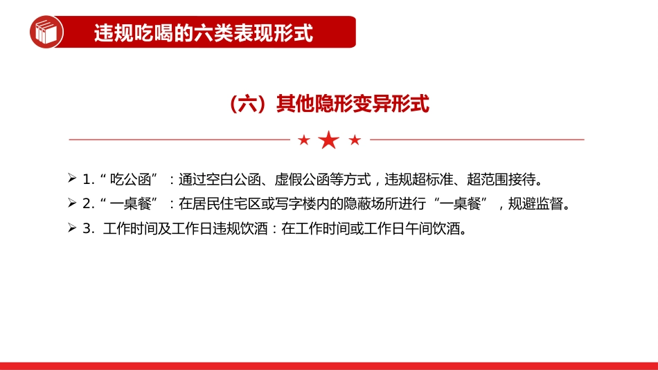 讲稿+PPT课件：体制内违规吃喝超标接待的六类表现形式及自纠建议_第8页