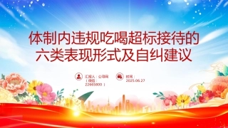 讲稿+PPT课件：体制内违规吃喝超标接待的六类表现形式及自纠建议
