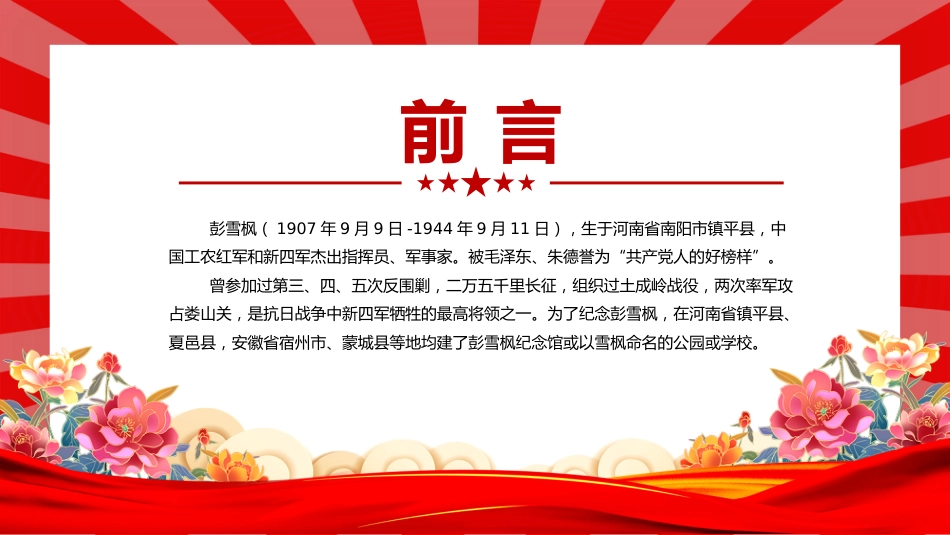 讲稿+PPT课件：彭雪枫PPT共产党人好榜样党史人物介绍课件_第2页