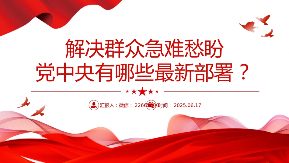 讲稿+PPT课件：解决群众急难愁盼党中央有哪些最新部署_第1页