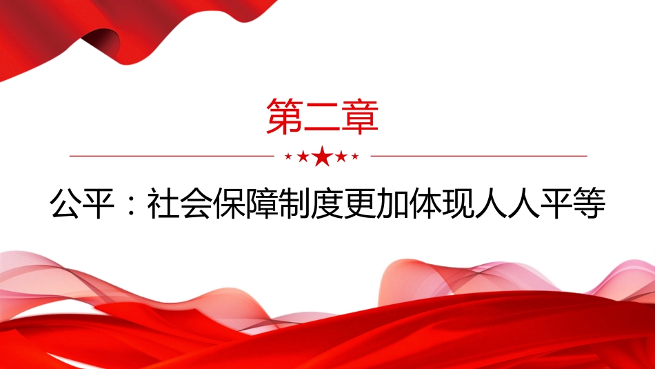 讲稿+PPT课件：解决群众急难愁盼党中央有哪些最新部署_第6页