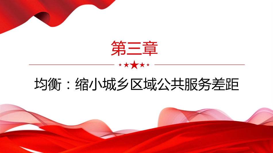 讲稿+PPT课件：解决群众急难愁盼党中央有哪些最新部署_第9页