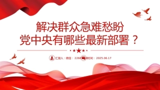 讲稿+PPT课件：解决群众急难愁盼党中央有哪些最新部署