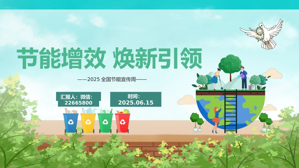 讲稿+PPT课件：节能增效焕新引领PPT2025全国节能宣传周知识课件_第1页