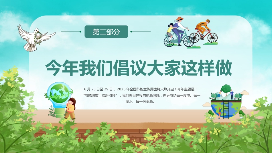讲稿+PPT课件：节能增效焕新引领PPT2025全国节能宣传周知识课件_第7页