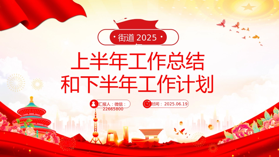 讲稿+PPT课件：街道2025年上半年工作总结和下半年工作计划PPT模板_第1页
