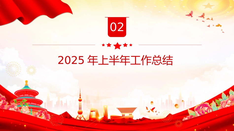 讲稿+PPT课件：街道2025年上半年工作总结和下半年工作计划PPT模板_第5页