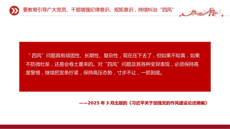 讲稿+PPT课件：坚持以严的基调强化正风肃纪PPT总书记部分相关重要论述课件_第10页