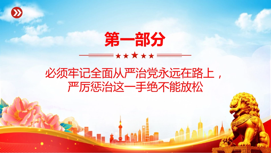 讲稿+PPT课件：坚持以严的基调强化正风肃纪PPT总书记部分相关重要论述课件_第3页