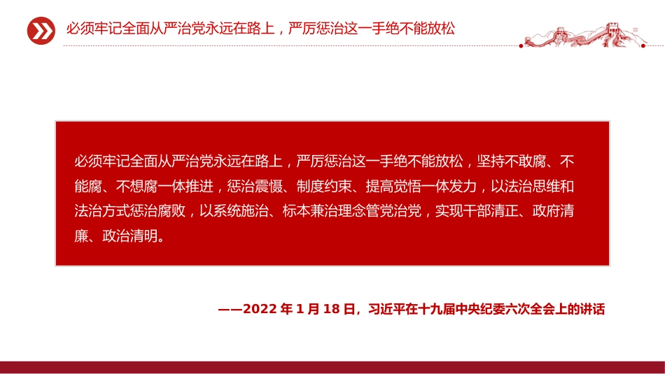 讲稿+PPT课件：坚持以严的基调强化正风肃纪PPT总书记部分相关重要论述课件_第4页