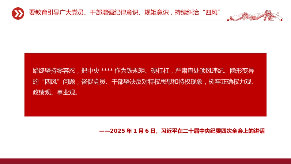 讲稿+PPT课件：坚持以严的基调强化正风肃纪PPT总书记部分相关重要论述课件_第9页