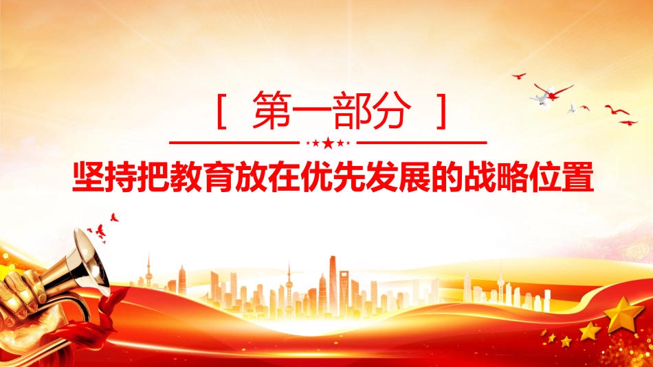讲稿+PPT课件：坚持以人民为中心发展教育PPT总书记关于教育强国的部分重要论述_第4页