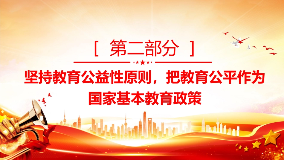 讲稿+PPT课件：坚持以人民为中心发展教育PPT总书记关于教育强国的部分重要论述_第7页