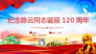 讲稿+PPT课件：纪念陈云同志诞辰120周年PPT党史人物介绍课件