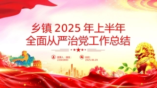 讲稿+PPT课件：红色简洁乡镇2025年上半年全面从严治党工作总结PPT模板