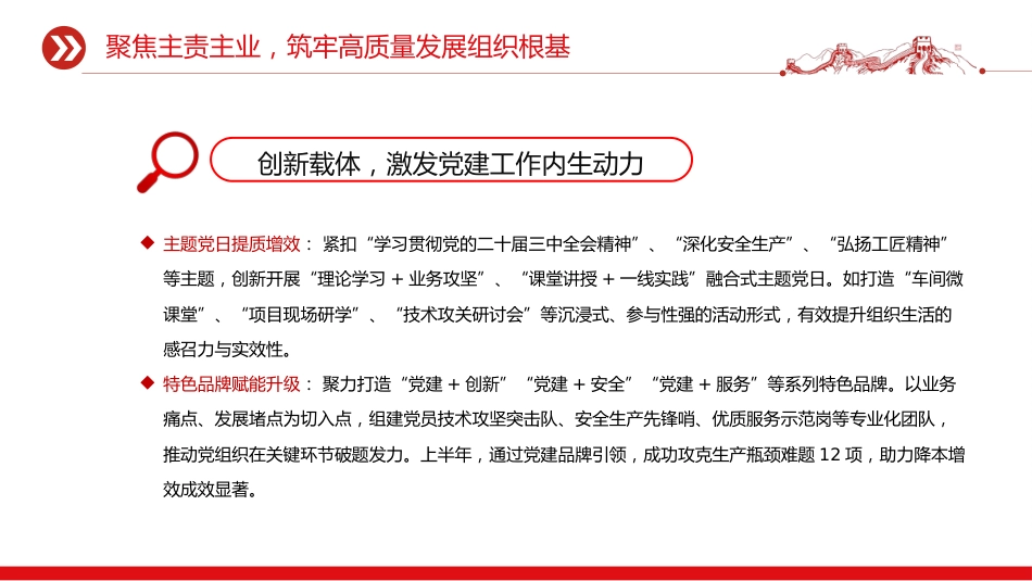 讲稿+PPT课件：国企党总支上半年党建工作总结PPT模板_第7页