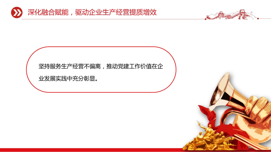 讲稿+PPT课件：国企党总支上半年党建工作总结PPT模板_第9页