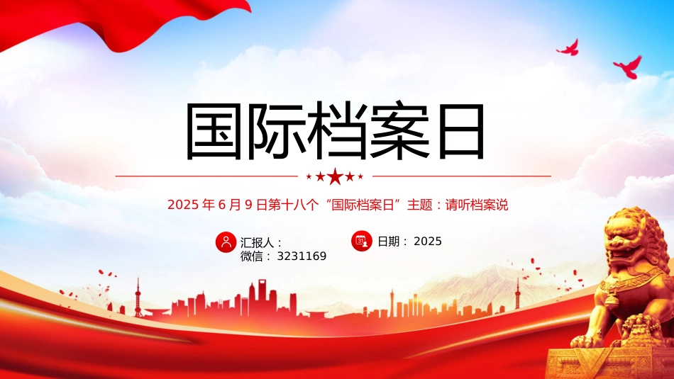 讲稿+PPT课件：国际档案日PPT请听档案说主题系列宣传活动课件_第1页