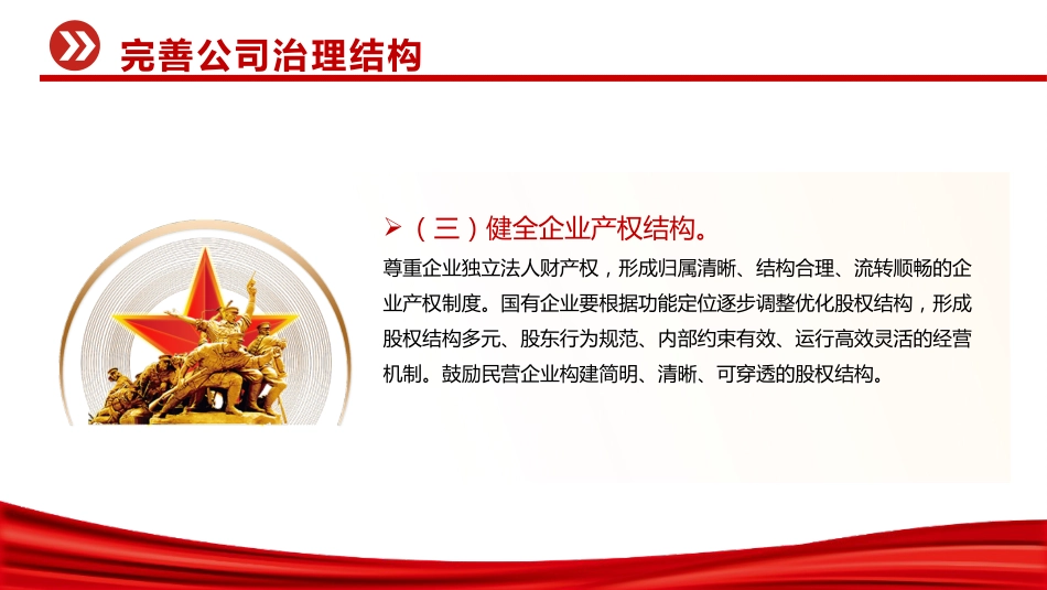 讲稿+PPT课件：关于完善中国特色现代企业制度的意见_第10页