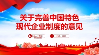 讲稿+PPT课件：关于完善中国特色现代企业制度的意见