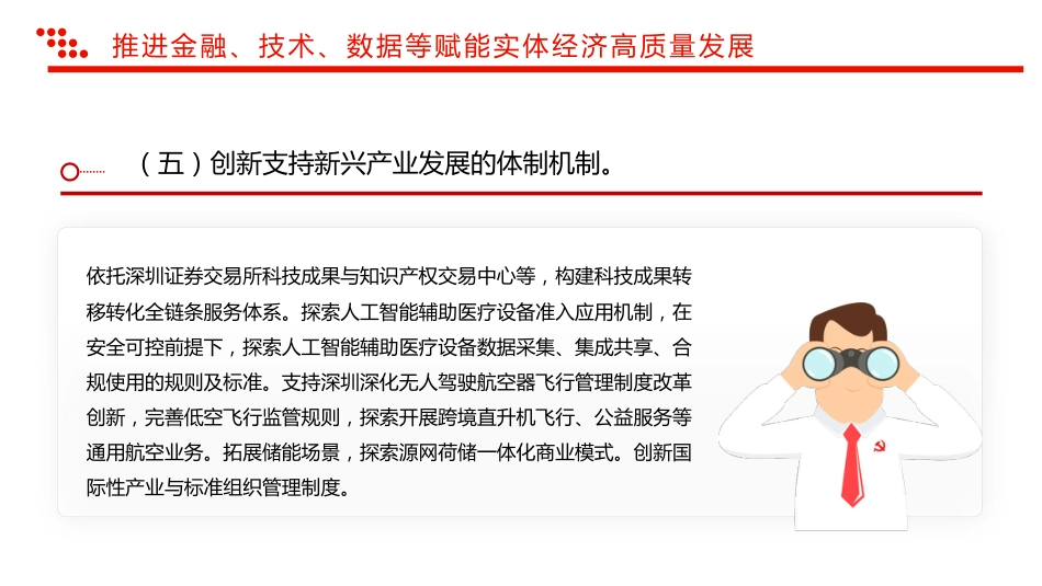 讲稿+PPT课件：关于深入推进深圳综合改革试点深化改革创新扩大开放的意见_第10页