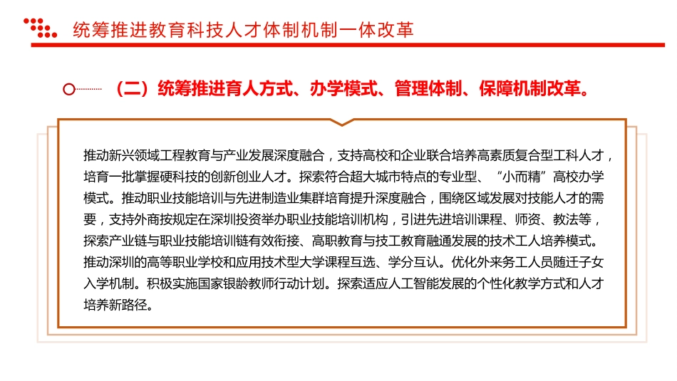 讲稿+PPT课件：关于深入推进深圳综合改革试点深化改革创新扩大开放的意见_第6页