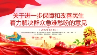 讲稿+PPT课件：关于进一步保障和改善民生着力解决群众急难愁盼的意见