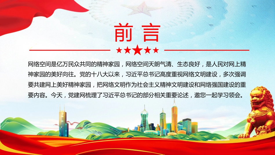 讲稿+PPT课件：共建网上美好精神家园PPT总书记关于重要论述网络文明部分重要论述课件_第2页