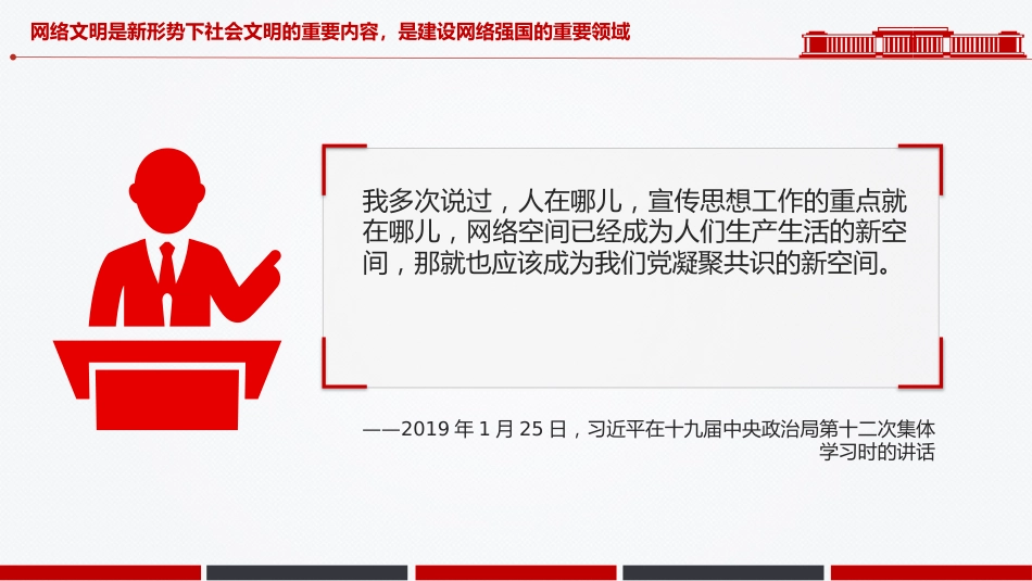 讲稿+PPT课件：共建网上美好精神家园PPT总书记关于重要论述网络文明部分重要论述课件_第6页